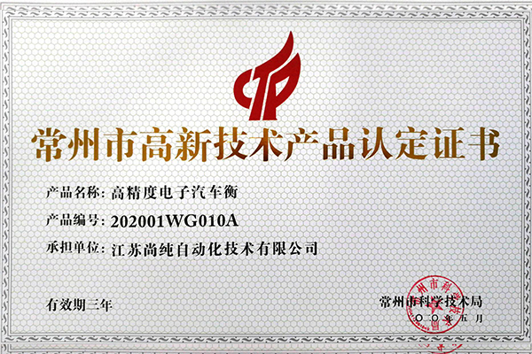  电子汽车衡高新技（jì）术产品 