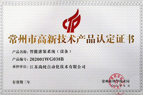  智（zhì）能罐装设备高新技（jì）术产 