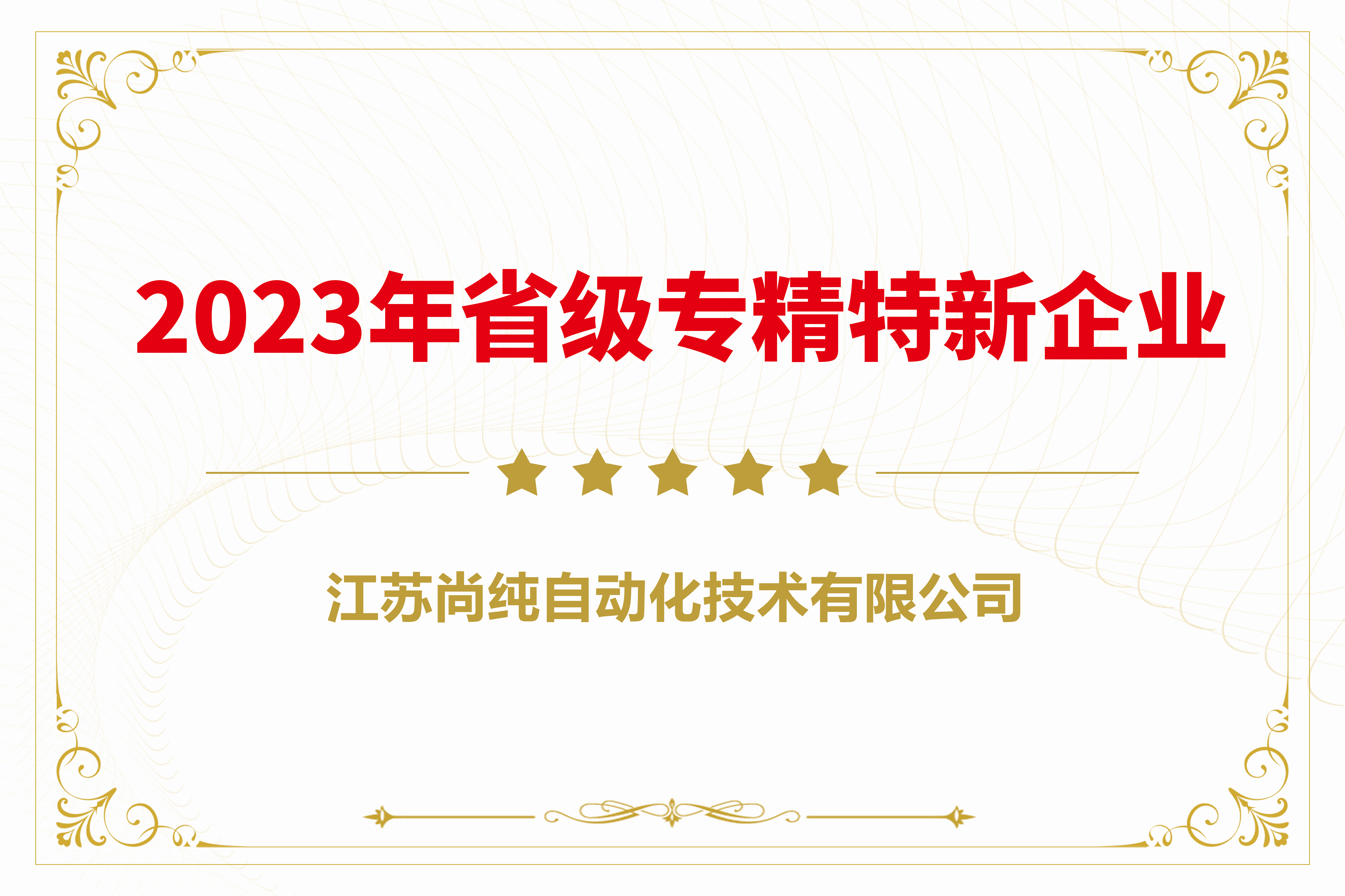  2023年省（shěng）级专精特新企业 